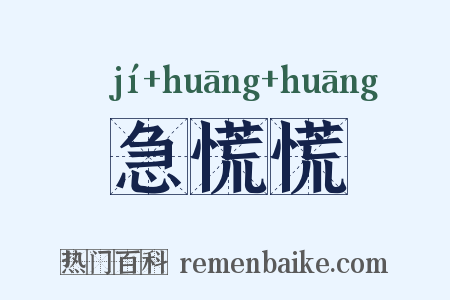 急慌慌是什么意思的图片
